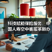 科技赋能保险服务，中国人寿空中客服革新办理体验（图2）