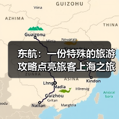 东航：一份特殊的旅游攻略点亮旅客上海之旅（图2）