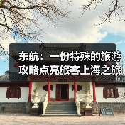 东航：一份特殊的旅游攻略点亮旅客上海之旅（图1）