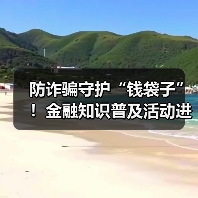防诈骗守护“钱袋子”！金融知识普及活动进社区（图2）