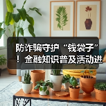 防诈骗守护“钱袋子”！金融知识普及活动进社区（图3）