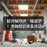 防诈骗守护“钱袋子”！金融知识普及活动进社区（图4）