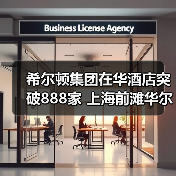 希尔顿集团在华酒店突破888家 上海前滩华尔道夫酒店盛大启幕(图3) 希尔顿集团在华酒店突破888家 上海前滩华尔道夫酒店盛大启幕(图3)