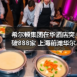 希尔顿集团在华酒店突破888家 上海前滩华尔道夫酒店盛大启幕(图4) 希尔顿集团在华酒店突破888家 上海前滩华尔道夫酒店盛大启幕(图4)