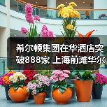 希尔顿集团在华酒店突破888家 上海前滩华尔道夫酒店盛大启幕(图1) 希尔顿集团在华酒店突破888家 上海前滩华尔道夫酒店盛大启幕(图1)