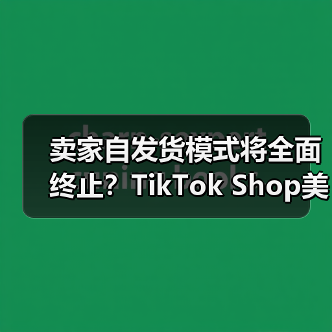 卖家自发货模式将全面终止？TikTok Shop美国站物流新政冲击波（图2）