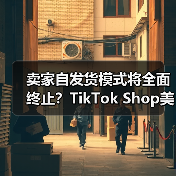 卖家自发货模式将全面终止？TikTok Shop美国站物流新政冲击波（图1）