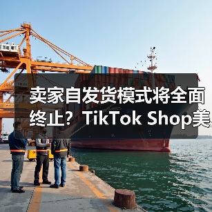 卖家自发货模式将全面终止？TikTok Shop美国站物流新政冲击波（图3）