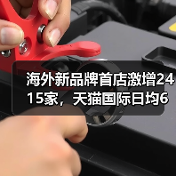 海外新品牌首店激增2415家,天猫国际日均6家开店(图2) 海外新品牌首店激增2415家,天猫国际日均6家开店(图2)