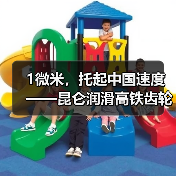 1微米，托起中国速度 ——昆仑润滑高铁齿轮箱油登陆CCTV-1的背后（图3）