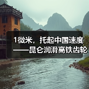 1微米，托起中国速度 ——昆仑润滑高铁齿轮箱油登陆CCTV-1的背后（图1）