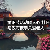 重阳节活动暖人心 社区与政府携手关爱老人(图3) 重阳节活动暖人心 社区与政府携手关爱老人(图3)