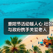 重阳节活动暖人心 社区与政府携手关爱老人(图4) 重阳节活动暖人心 社区与政府携手关爱老人(图4)