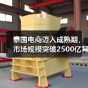 泰国电商迈入成熟期,市场规模突破2500亿背后的机遇(图2) 泰国电商迈入成熟期,市场规模突破2500亿背后的机遇(图2)