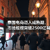 泰国电商迈入成熟期,市场规模突破2500亿背后的机遇(图1) 泰国电商迈入成熟期,市场规模突破2500亿背后的机遇(图1)