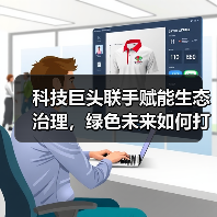 科技巨头联手赋能生态治理,绿色未来如何打造?(图3) 科技巨头联手赋能生态治理,绿色未来如何打造?(图3)