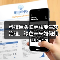 科技巨头联手赋能生态治理,绿色未来如何打造?(图2) 科技巨头联手赋能生态治理,绿色未来如何打造?(图2)