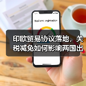印欧贸易协议落地，关税减免如何影响两国出口？（图2）