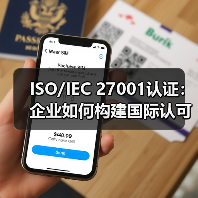 ISO/IEC 27001认证：企业如何构建国际认可的信息安全体系？（图2）