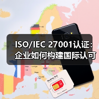 ISO/IEC 27001认证：企业如何构建国际认可的信息安全体系？（图3）
