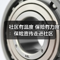 社区有温度 保险有力度:保险宣传走进社区(图1) 社区有温度 保险有力度:保险宣传走进社区(图1)