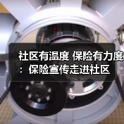社区有温度 保险有力度:保险宣传走进社区(图3) 社区有温度 保险有力度:保险宣传走进社区(图3)