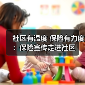 社区有温度 保险有力度:保险宣传走进社区(图4) 社区有温度 保险有力度:保险宣传走进社区(图4)