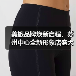 美旅品牌焕新启程，苏州中心全新形象店盛大开业（图2）