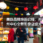 美旅品牌焕新启程，苏州中心全新形象店盛大开业（图1）
