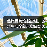 美旅品牌焕新启程，苏州中心全新形象店盛大开业（图3）