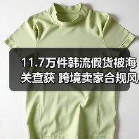 11.7万件韩流假货被海关查获 跨境卖家合规风险陡增（图2）