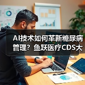 AI技术如何革新糖尿病管理?鱼跃医疗CDS大会亮相新突破(图1) AI技术如何革新糖尿病管理?鱼跃医疗CDS大会亮相新突破(图1)