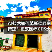 AI技术如何革新糖尿病管理?鱼跃医疗CDS大会亮相新突破(图3) AI技术如何革新糖尿病管理?鱼跃医疗CDS大会亮相新突破(图3)