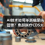 AI技术如何革新糖尿病管理?鱼跃医疗CDS大会亮相新突破(图2) AI技术如何革新糖尿病管理?鱼跃医疗CDS大会亮相新突破(图2)