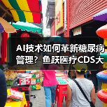 AI技术如何革新糖尿病管理?鱼跃医疗CDS大会亮相新突破(图4) AI技术如何革新糖尿病管理?鱼跃医疗CDS大会亮相新突破(图4)
