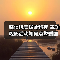 铭记抗美援朝精神 主题观影活动如何点燃爱国情怀(图4) 铭记抗美援朝精神 主题观影活动如何点燃爱国情怀(图4)