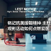 铭记抗美援朝精神 主题观影活动如何点燃爱国情怀(图3) 铭记抗美援朝精神 主题观影活动如何点燃爱国情怀(图3)