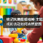 铭记抗美援朝精神 主题观影活动如何点燃爱国情怀(图2) 铭记抗美援朝精神 主题观影活动如何点燃爱国情怀(图2)