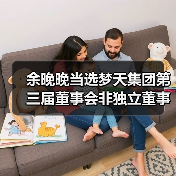 余晚晚当选梦天集团第三届董事会非独立董事(图3) 余晚晚当选梦天集团第三届董事会非独立董事(图3)