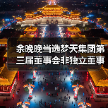 余晚晚当选梦天集团第三届董事会非独立董事(图1) 余晚晚当选梦天集团第三届董事会非独立董事(图1)
