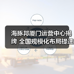 海豚邦厦门运营中心揭牌 全国规模化布局提速(图1) 海豚邦厦门运营中心揭牌 全国规模化布局提速(图1)