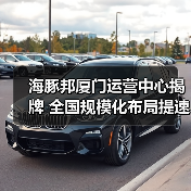 海豚邦厦门运营中心揭牌 全国规模化布局提速(图3) 海豚邦厦门运营中心揭牌 全国规模化布局提速(图3)