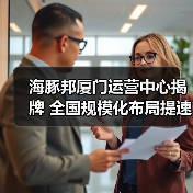 海豚邦厦门运营中心揭牌 全国规模化布局提速(图4) 海豚邦厦门运营中心揭牌 全国规模化布局提速(图4)