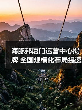 海豚邦厦门运营中心揭牌 全国规模化布局提速(图2) 海豚邦厦门运营中心揭牌 全国规模化布局提速(图2)