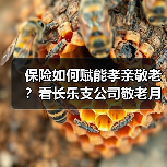 保险如何赋能孝亲敬老?看长乐支公司敬老月行动(图1) 保险如何赋能孝亲敬老?看长乐支公司敬老月行动(图1)