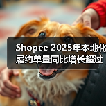 Shopee 2025年本地化履约单量同比增长超过100%(图1) Shopee 2025年本地化履约单量同比增长超过100%(图1)