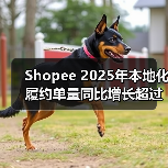 Shopee 2025年本地化履约单量同比增长超过100%(图4) Shopee 2025年本地化履约单量同比增长超过100%(图4)