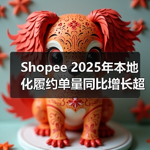 Shopee 2025年本地化履约单量同比增长超过100%(图3) Shopee 2025年本地化履约单量同比增长超过100%(图3)