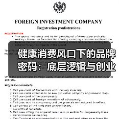 健康消费风口下的品牌密码:底层逻辑与创业竞争力如何炼成(图4) 健康消费风口下的品牌密码:底层逻辑与创业竞争力如何炼成(图4)