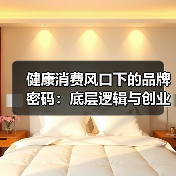 健康消费风口下的品牌密码:底层逻辑与创业竞争力如何炼成(图1) 健康消费风口下的品牌密码:底层逻辑与创业竞争力如何炼成(图1)